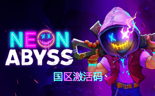 霓虹深渊(steam国区激活码)