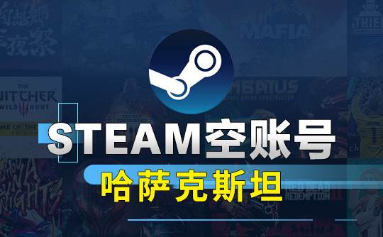 Steam空账号-哈萨克斯坦
