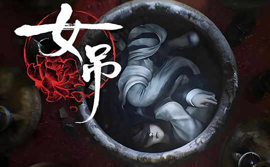 女吊(Steam账号)