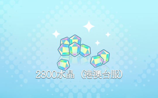 2800水晶(港澳台服)ID直充 世界计划 多彩舞台!feat.初音未来feat. Hatsune Miku
