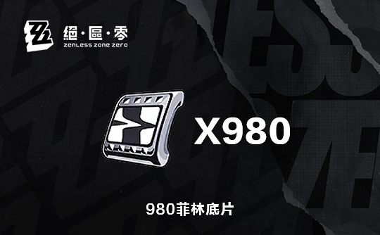 980菲林底片(国际服)ID直充 绝区零