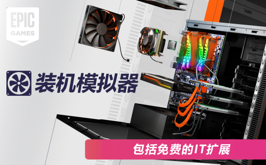 装机模拟器(Epic账号)