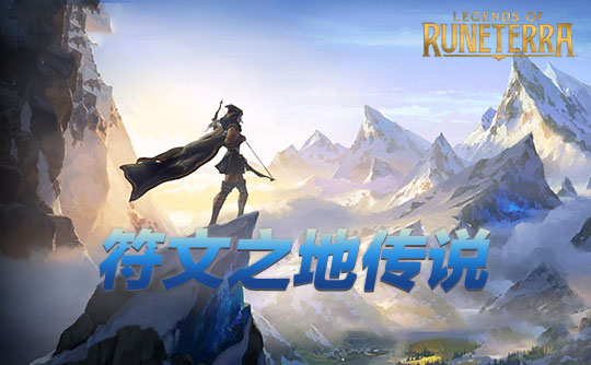 符文之地传说(拳头账号)
