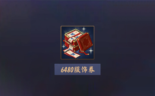 6480服饰券(上号代充)雀魂