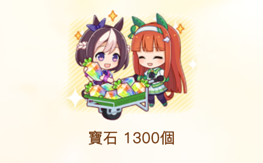 1300宝石(港台服)ID直充无需账密 赛马娘Pretty Derby
