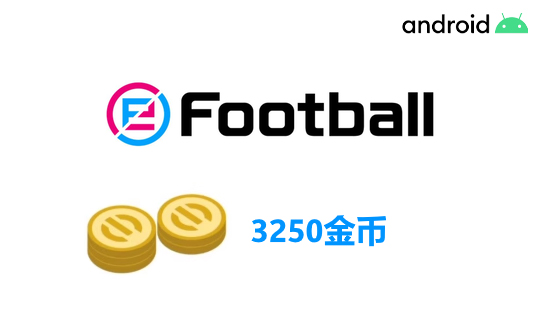 3250金币(国际服/安卓端)上号代充 实况足球2025