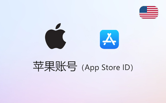 苹果账号(美区)-apple id-itunes id-appstore id