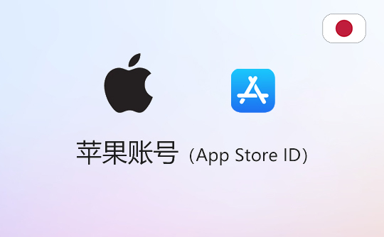 苹果账号(日区)-apple id-itunes id-appstore id
