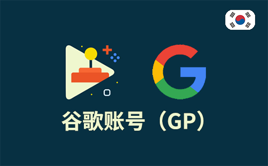 谷歌账号(韩区)-Google Play