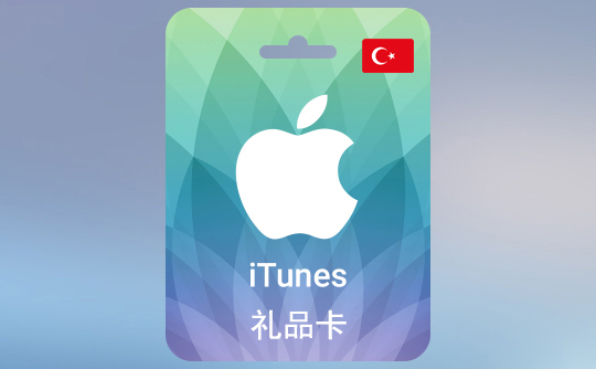 50土耳其里拉(TL)苹果充值卡/iTunes Gift Card