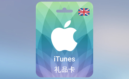 50英镑（GBP）苹果充值卡/iTunes Gift Card