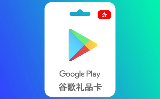 500港币谷歌礼品卡Google Play
