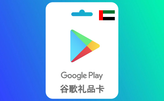 50阿联酋迪拉姆 谷歌礼品卡Google Play