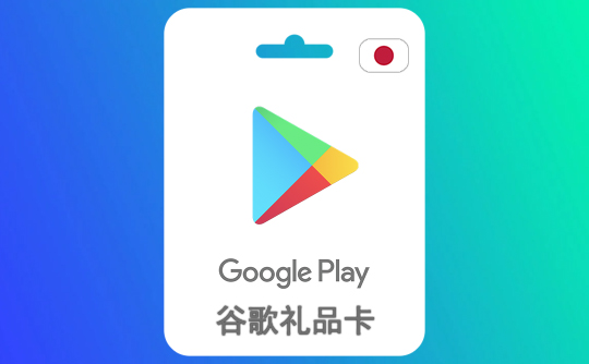 1000日元谷歌礼品卡Google Play