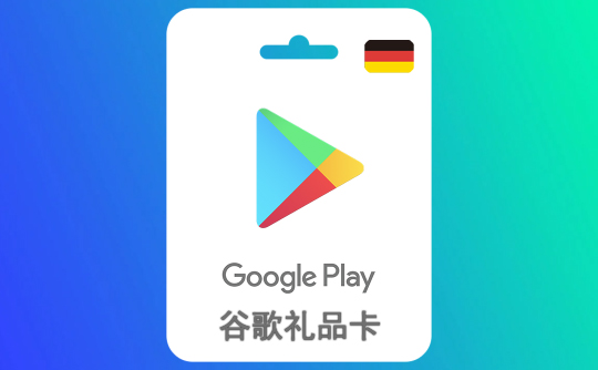 5欧元（德国）谷歌礼品卡Google Play
