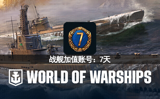 战舰加值账号:7天(亚服)战舰世界
