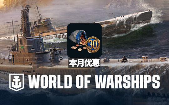 本月优惠（亚服）战舰世界