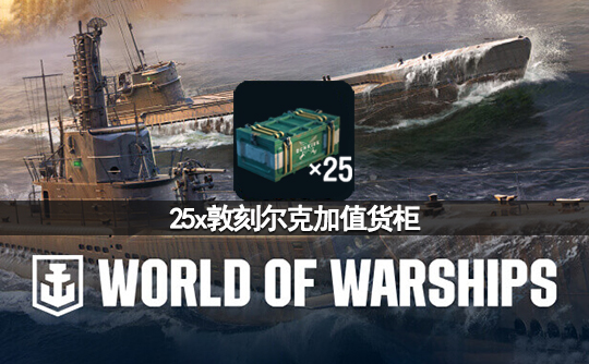 25x敦刻尔克加值货柜（亚服）战舰世界