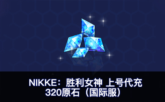 320原石(国际服) 上号代充 NIKKE:胜利女神