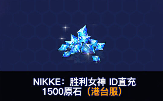 1500原石(港台服)ID直充无需账密 NIKKE:胜利女神