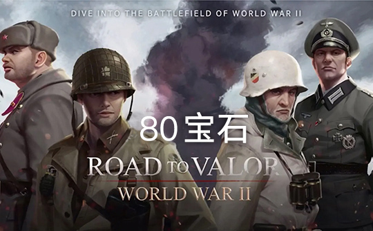 80宝石（国际服）上号代充 勇猛之路：二战