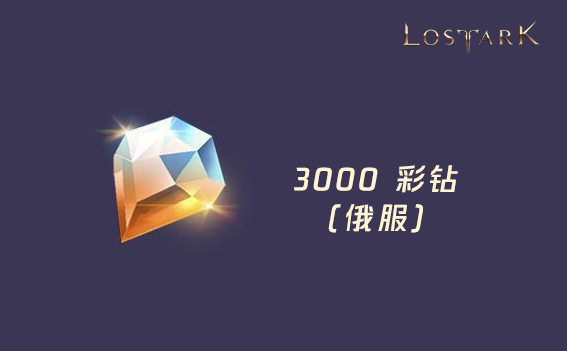 3000彩钻 失落的方舟（俄服）/Lost Ark
