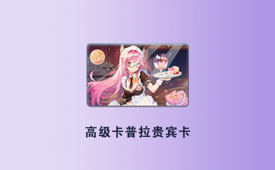 高级卡普拉贵宾卡（港台服）ID直充 RO仙境传说：新世代的诞生
