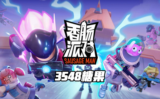 3548糖果（国际服）ID直充 香肠人派对Sausage Man