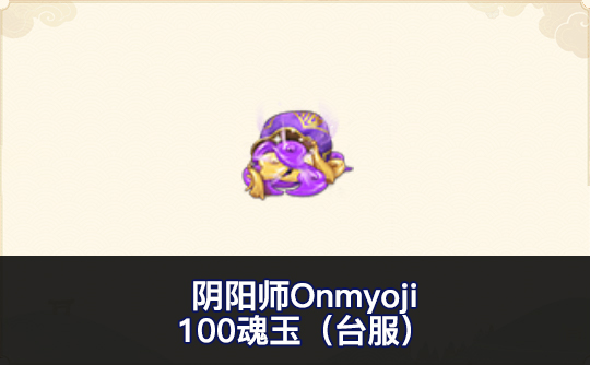 100魂玉(台服)ID直充 阴阳师Onmyoji