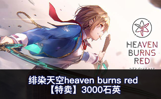 【特卖】3000石英(亚服)绯染天空heaven burns red