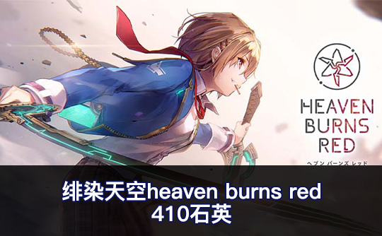 410石英(亚服)绯染天空heaven burns red