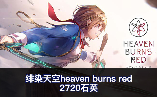 2720石英（亚服）绯染天空heaven burns red