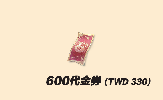 600代金券(台服)上号代充 代号鸢Ashes of the kingdom
