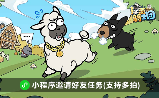 洋葱骑士团邀请好友任务(支持多拍)