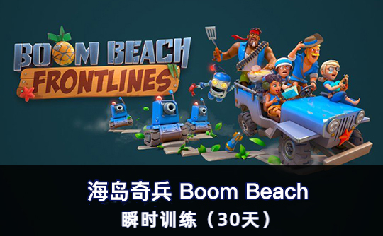 瞬时训练(30天)(国际服) 上号代充 海岛奇兵Boom Beach