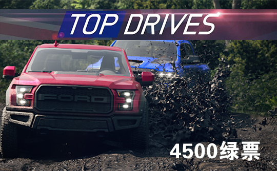 4500绿票(国际服)上号代充 Top Drives 顶尖驾驶