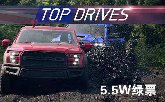 55000绿票(国际服)上号代充 Top Drives 顶尖驾驶