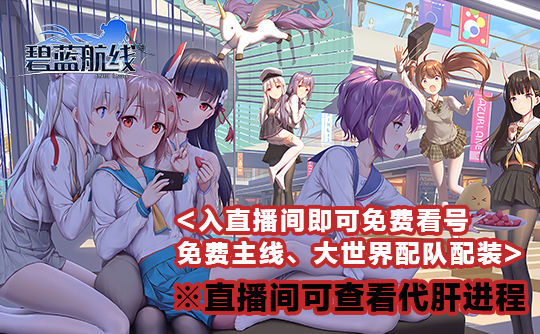 简单三星开荒(代肝)碧蓝航线国服