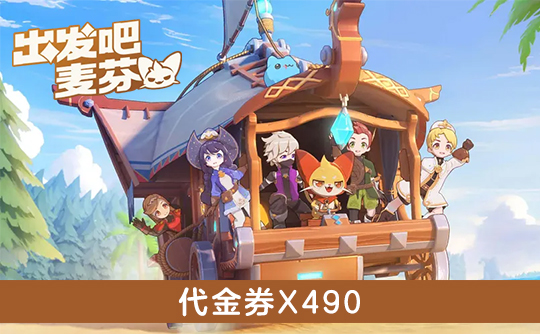 490代金券(港台服) ID直充 出发吧麦芬