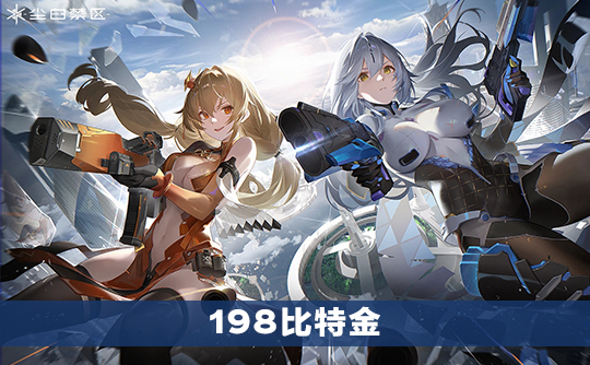 198比特金（国际服）上号代充 尘白禁区