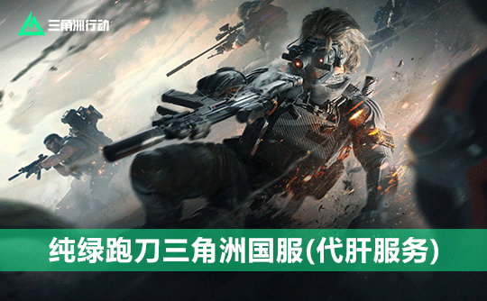2000w纯绿跑刀三角洲国服(代肝)