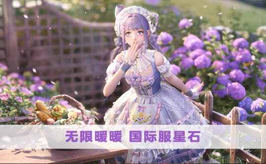 300星石(国际服)上号代充 无限暖暖