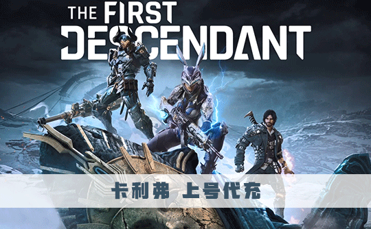 3920卡利弗 上号代充 第一后裔/The First Descendant